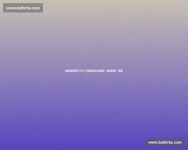 阿斯：巴萨需套现 3000 万欧清理阵容 以注册霍安 - 加西亚与尼科 - 威廉斯